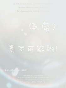 倒带？不可能的！