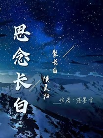 思念长白