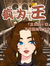 疯为王