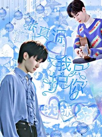 张真源：我只护你