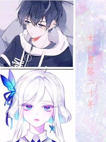 女扮男装二十年