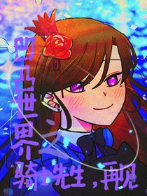 穿越凹凸之騎士先生，再見