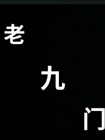 老九门之因情而灭