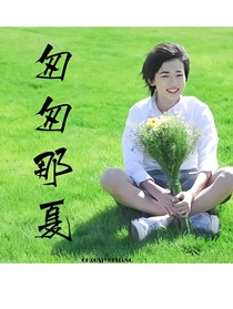 宋亚轩：匆匆那夏