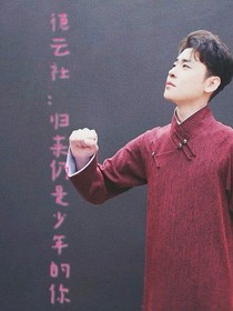 德云社：归来仍是少年的你