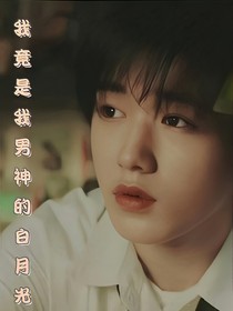 我竟是我男神的白月光