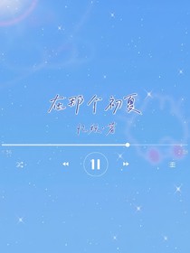 在那个初夏！