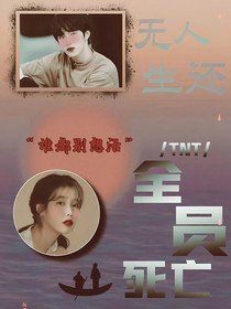 TNT：全员死亡