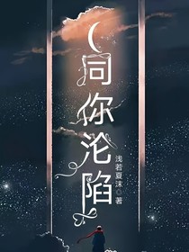 同你淪陷