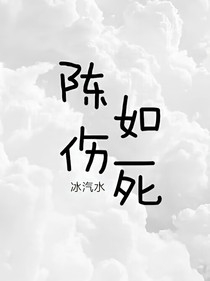 陈伤如死