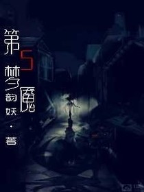 第五夢魘
