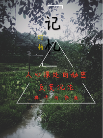 記憶之被掩蓋的秘密