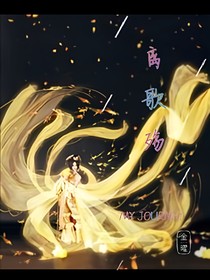 离歌殇