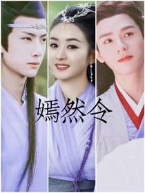 嫣然令