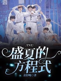 TNT：盛夏的方程式