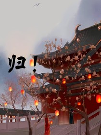 歸！