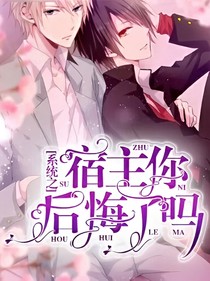 系统之宿主你后悔了吗……