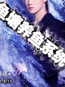 TNT：魚塘養(yǎng)魚系統(tǒng)