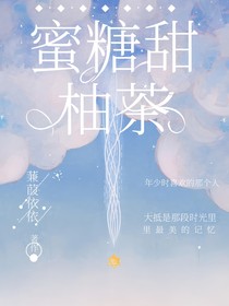 蜜糖甜柚茶
