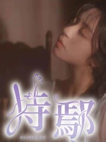 恃鄢