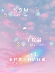 馬嘉祺是丁程鑫長達30秒的注視