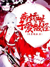 病嬌世子愛(ài)作怪