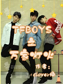 TFBOYS之万家灯火