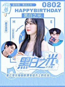吴世勋黑白之光