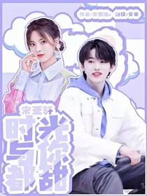 宋亚轩：时光与你都甜