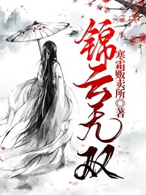 錦云無雙