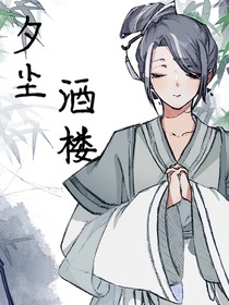 夕尘酒楼