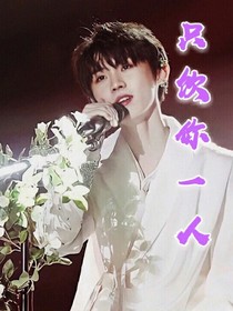 马嘉祺：只饮你一人