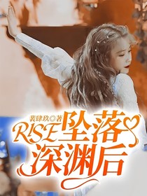 R1SE：墜落深淵后