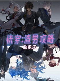 快穿：渣女永不翻車