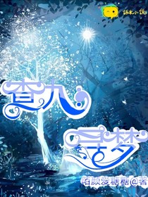 查九：尋夢