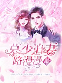 重生歸來慕少追妻路漫漫