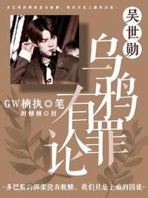 吴世勋：乌鸦有罪论
