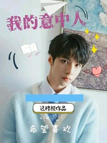 刘耀文：我的意中人