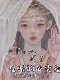 快穿系统：一不小心成了反派的心尖宠