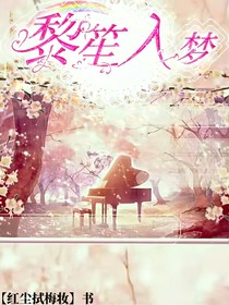 黎笙入梦
