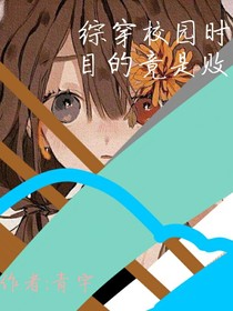 綜穿校園時(shí)代：目的竟是敗家！