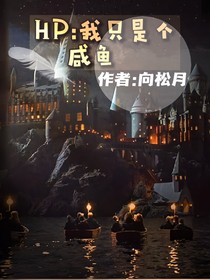 HP：我只是个咸鱼