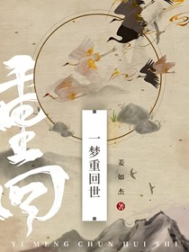 一梦重回世