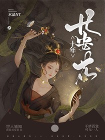 十年长安花