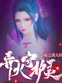 斗破：我是蕭熏兒的守護靈