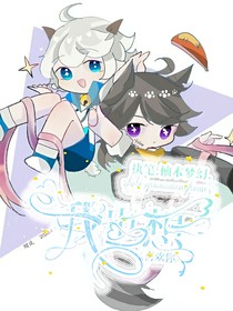 我也想喜欢你（停更中）