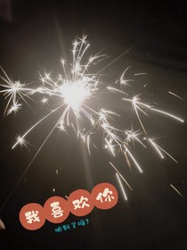 我喜歡你，聽到了嗎