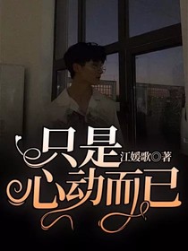 只是心動而已