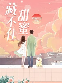 甜蜜藏不住
