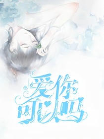 爱你可以吗？